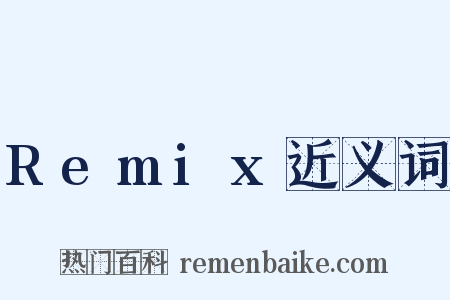 Remix近义词是什么意思的图片